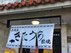 石垣島きたうち牧場 浜崎本店