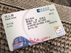 荷物を置いてすぐにエアポートエクスプレスに乗って香港駅へ行きました。
片道115HKDですが、同じ日に帰る場合は往復同じ料金みたいです。
乗継ついでにちょっと香港観光したい人にはお得ですね♪