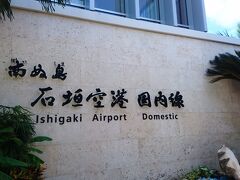 いきなりですが、石垣島到着！

到着予定時刻：13:40
着陸：13:48
駐機ゲート：8
ゲート着：13:52

この日は特に予定もなくレンタカー借りてスーパーに寄ってから宿へ向かいました。