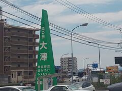 阿蘇ファームランドを後にして、福岡へ戻ります。…と、早速道の駅を発見！「道の駅 大津」です。