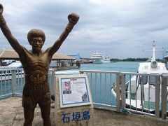 石垣島のヒーロー、具志堅用高さんの銅像は大人気でした（笑）

船に乗って15分くらいで竹富島到着です。