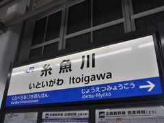 　糸魚川駅で下車します。