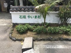 続いて訪れたのは

やいま村！！

お猿さんと触れ合いたくて行きました。
沖縄ですよという雰囲気の人口の村です。
ここも人少なかったです。

人口感が溢れてるので
ん～お猿さんと芝生以外はあまりかな？？
