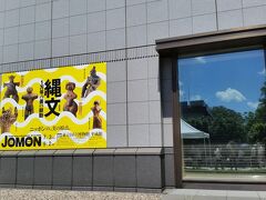 東京国立博物館平成館前です。縄文展では人の波をかきわけての見学。