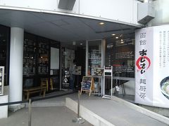 14時半～15時、五稜郭近くのあじさい本店にて函館塩ラーメンで昼食。うまい。