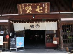 「七賢」
創業、江戸寛永3年の老舗の造り酒屋。
　
金精軒の斜め前にあるため、ほとんどの人がこちらに流れていく。
