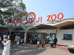 神戸市立王子動物園
ジャイアントパンダとコアラを一緒に見ることができる動物園です