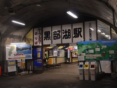 　黒部湖駅です。