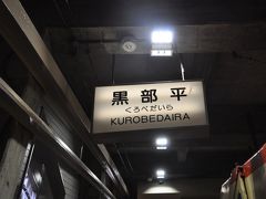 　黒部平駅到着です。
　ケーブルカーの駅としては、日本一標高の高いところにある駅です。
　