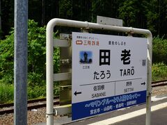 田老駅で列車のすれ違い待ち。
アテンダントさんから5分ほど停車するので、
外に出てもいいですよとのお許しが。
ひゃっほーい。