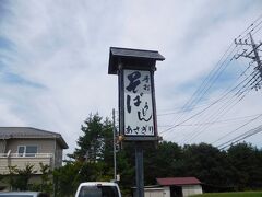 一組は今日帰るので、道路脇の店でお土産の野菜を買いに寄ります。
でも、先に嬬恋村のお蕎麦屋さんに昼食に行きます。
北軽エリアにもそば屋はいっぱいあるんですが、昼時はどこもけっこう混んでます。
