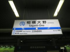 旅の出発地は小田急線の相模大野駅からです。