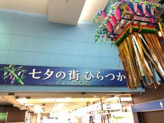 旅の起点はJR上野東京ライン東海道線の平塚駅。

平塚は湘南ベルマーレと７月の七夕まつり、そして大学生にとっては陸上競技や駅伝の中心地として有名。
