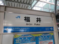 福井駅8:37到着

大きくてきれいな駅です。次に乗る九頭竜線の時間まで30分時間があるので駅を散策しました。
