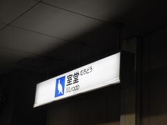 　室堂駅
　標高2,450ｍ、日本一高いところにある鉄道駅です。