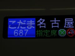 こだま687号は名古屋まで行くこだま号の最終列車です
早得グリーンという一番安いプランですがグリーン車なので備え付けの毛布を借りました

初めての東北旅行～完～