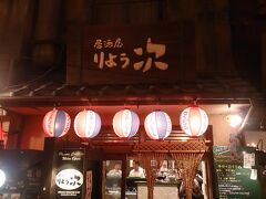 さて、ラーメン店には目もくれず向かったのが居酒屋りょう次 新横浜店

沖縄では有名な沖縄料理の店らしい。

営業業時間
開館～15：00　/　17：00～閉館

