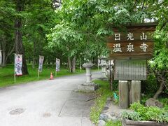 バスターミナルのすぐ近くにあった、「日光山温泉寺」。
「参籠」という形で、温泉に入ることのできる珍しいお寺。