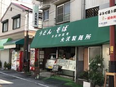 ＜谷根千レトロスポット２＞

「大沢製麺所」
手打ちした麺をそのまま販売してます。