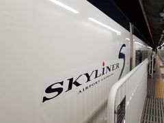 仕事を早めに切り上げ、京成上野駅へ。
速くて確実なスカイライナー。