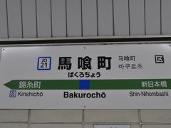 　横須賀線・総武線で馬喰町駅で下車します。