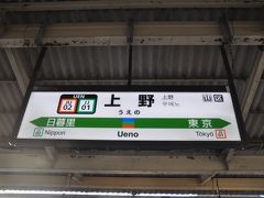 　上野駅で下車します。