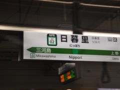 　日暮里駅停車です。