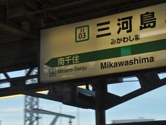 　三河島駅です。