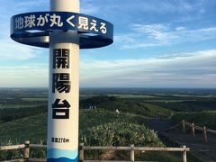 早目に宿に着いてゆっくりしたかったが、またまた台風が近づいて来て、天気が崩れると言う事で、開陽台に寄ることに