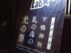 19：48
お腹も満たしたので、今度は京阪に乗って下鴨神社を目指しました。
糺の森でやっていたのがチームラボの光のイベント！