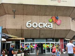 ショッピングモール『Boska』