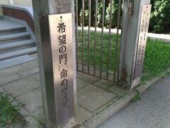 早速、カウナスの観光に出かけます。
カウナスと言えば杉原千畝。記念館が10：00～17：00（5～10月）までですので、最初に訪問します。ホテルからは歩いて10分ちょっとですが、分かり難いので事前にルートを確認しておくことをお勧めします。
入り口に「希望の門　命のヴィザ」と書かれています。