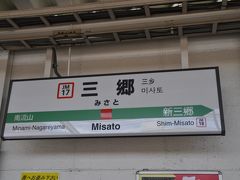 　三郷駅に戻ってきました。