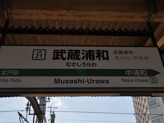 　武蔵浦和駅で、埼京線に乗り換えます。