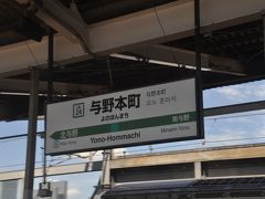 　与野本町駅です。