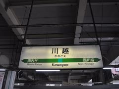 　川越駅到着です。