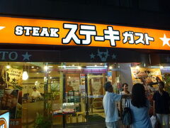 【ステーキガスト 2018/08/26】

母親の初盆の食事をステーキガストでしました。私は、ステーキとハンバーグのセットを、それぞれ好きなものを注文しました。カレーライス、サラダバーはお替り自由。
住所: 〒192-0082 東京都八王子市東町１－６ 橋完LKビル 1F
電話:042-660-0323 