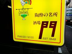 　酒場　門。
　私の地元のバーで、「雪国」というカクテルを作った人がいます。
　名前は井山 計一。２０１８年現在９３歳なのですが、いまも現役です。
　先日、この方のドキュメンタリー映画「ＹＵＫＩＧＵＮＩ」（http://yuki-guni.jp/)が作られたのですが、その映画の中で、このバーが紹介されています。
