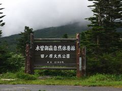 田ノ原天然公園。標高2180ｍ。ここに駐車場があります。正面が御嶽山。後ろが三笠山です。