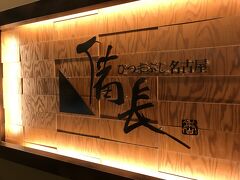 七階にある【ひつまぶし名古屋備長】

腹が減ったのでちょっと寄り道