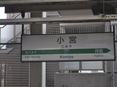 小宮駅