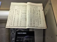 ド・ロ神父記念館(1)
「切支丹の聖教」
聖父（パーテル）は天主（デウス）にて在（ましま）すなり。
聖子（ヒリヨ）は天主にて在すなり。
聖霊（スピリトサント ）は天主にて在すなり。
其三位は三の天主に非ず、唯一の天主にて在すなり。