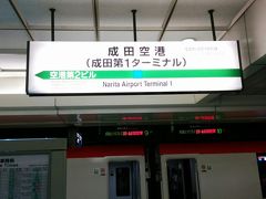 みなさんこんにちは、ふとももぷるぷるです。
本日は、JRを利用して成田空港までやってきました。
成田第１ターミナルです。
