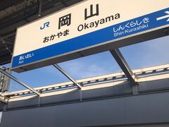 無事に岡山駅に到着、自分、お疲れ！

