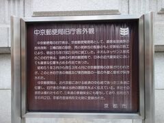 さらに西へ歩きます。今度は，郵便局がありました。

中京郵便局旧庁舎外観

中京郵便局の旧庁舎は、京都郵便電信局として、逓信省営繕課の吉井茂則・三橋四郎の設計、同小泉鉄也の監督のもと安藤組の施工 により、明治35年（1902)8月に竣工した。
ネオルネッサンス様式 のこの旧庁舎は、当時の代表的郵便局で、日本の近代建築史におい ても重要な位置を占める作品であつた。
昭和51年3月から同53年4月に中京郵便局の改築が行われたが、このとき旧庁舎の南面及び東西側面の一部の外壁と屋根が保存された。
中京郵便局は、近代京都における経済の中心地であつた三条通に位置し、旧庁舎の外観は当時の雰囲気をよく伝えている。
またその意匠は優れたもので、三条通の景観保全にも寄与しており、昭和61年6月2日、京都市登録有形文化財に登録された。

京都市