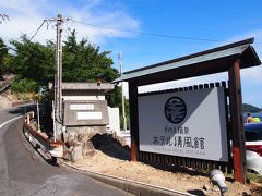 きのえ温泉　ホテル清風館