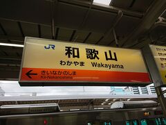紀州路快速に乗り換えて和歌山駅に到着しました。