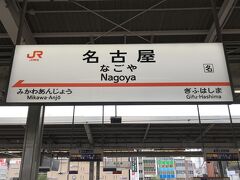名古屋駅に戻ってきました

一泊の名古屋出張も終わり帰路につきます