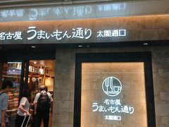 帰りの満員電車に揺られて
16時半頃名古屋駅到着！
お昼をあまり食べなかったぶん、
美味しい名古屋めしを食べて帰ることに。
新幹線口から一番近い
『名古屋うまいもん通り』へ。