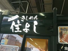 そして、最後の〆！きしめんです。
名古屋駅各ホームにある有名店。
『名代きしめん住よし』さん。